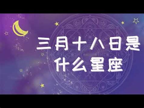 3月18日是什麼星座